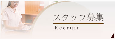 staff_recruit_banner.jpg
