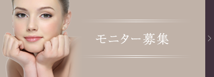 モニター募集