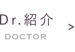 Dr.紹介