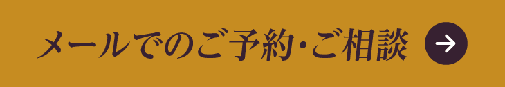 メールでのご予約・ご相談